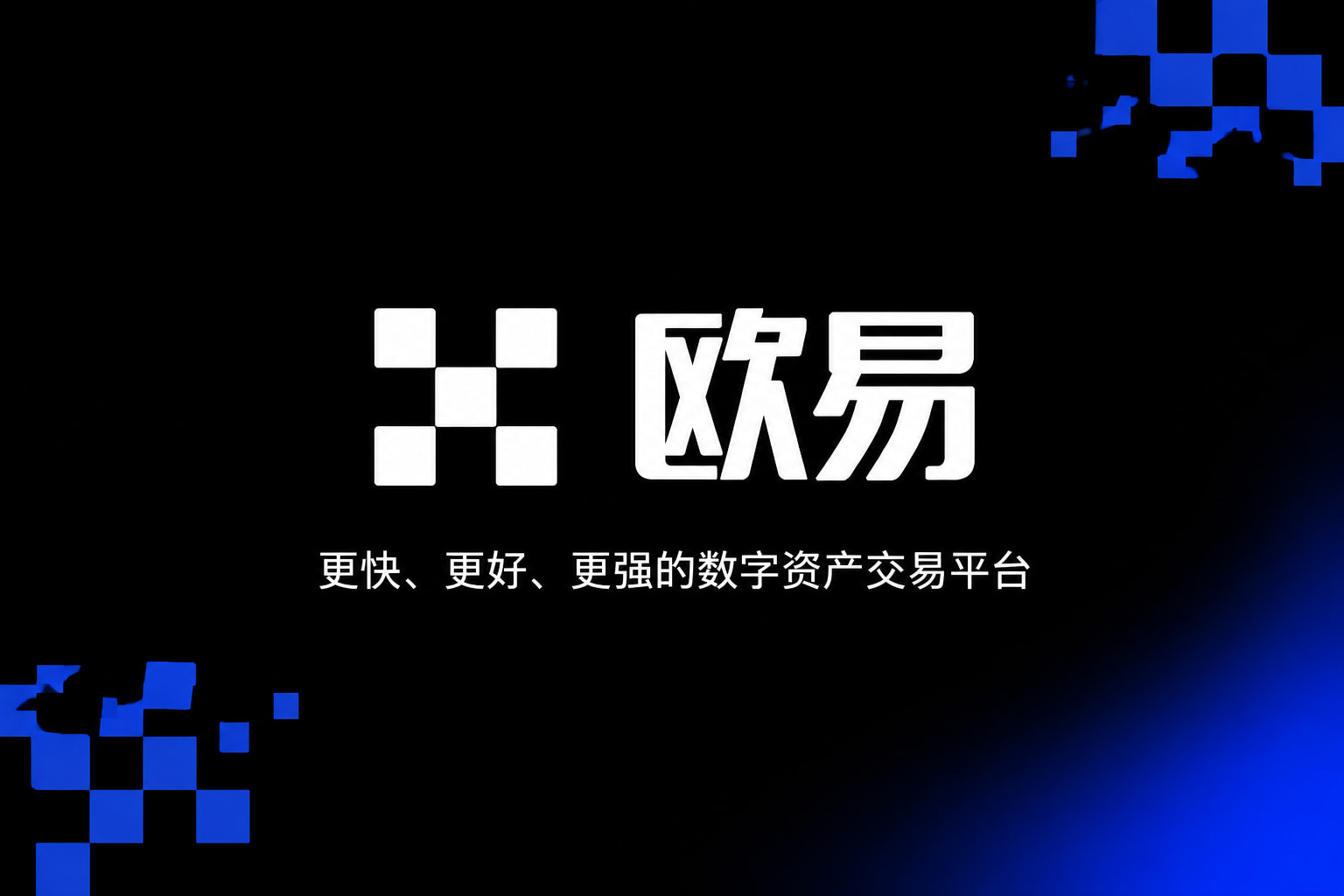 欧交易所app官网安装手机客户端